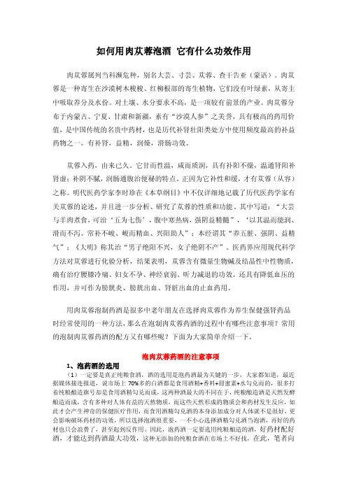 如何用肉苁蓉泡酒它有什么功效作用
