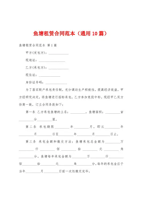 鱼塘租赁合同范本(通用10篇)