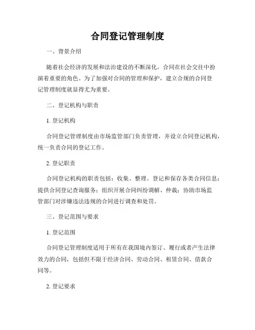 合同登记管理制度