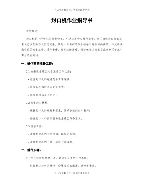 封口机作业指导书