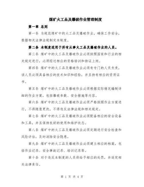 煤矿火工品及爆破作业管理制度