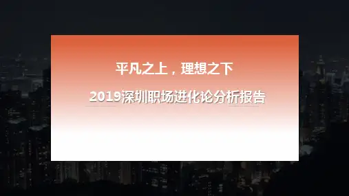 2019深圳职场进化论分析报告