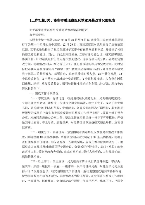 [工作汇报]关于落实市委巡察组反馈意见整改情况的报告