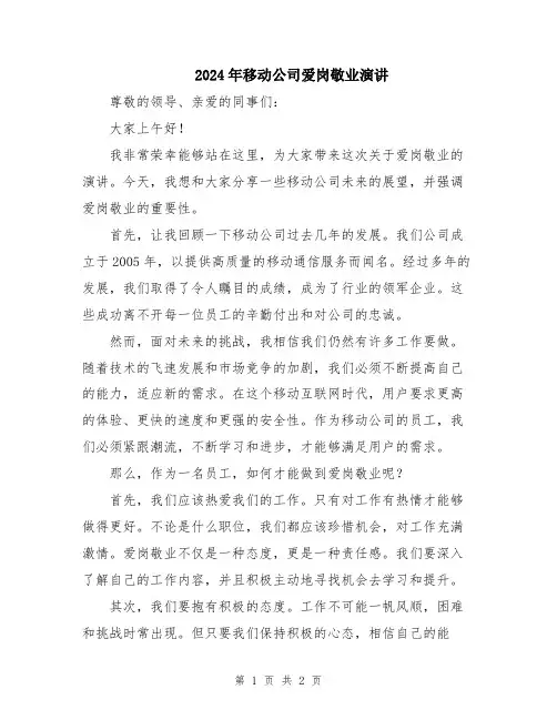 2024年移动公司爱岗敬业演讲