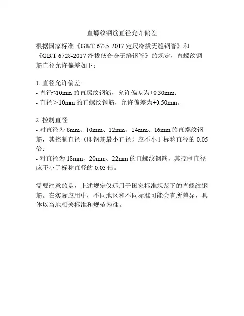 直螺纹钢筋直径允许偏差