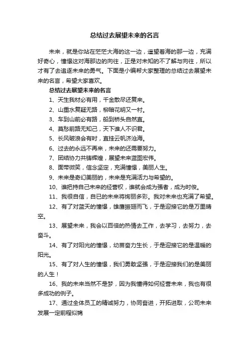 总结过去展望未来的名言