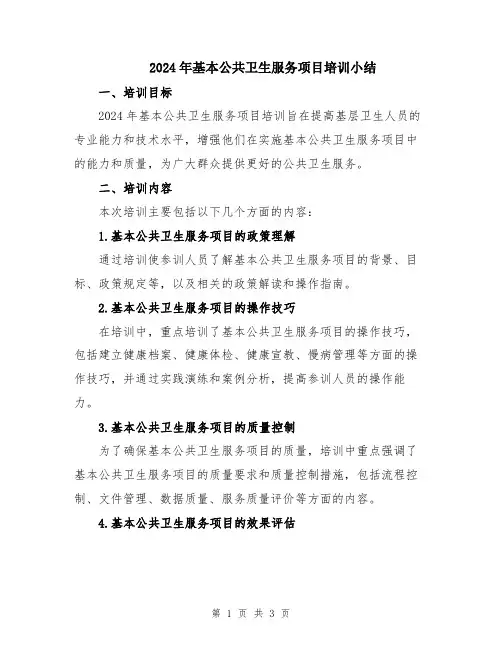 2024年基本公共卫生服务项目培训小结