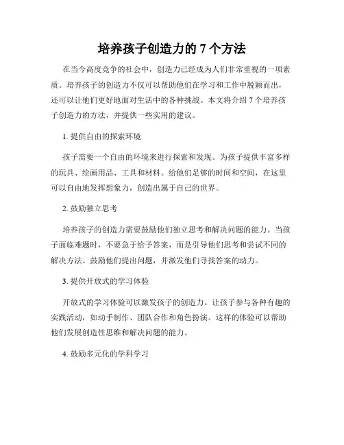 培养孩子创造力的7个方法