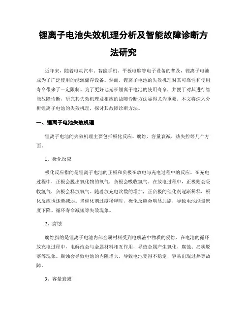 锂离子电池失效机理分析及智能故障诊断方法研究
