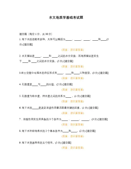 水文地质学基础考试题