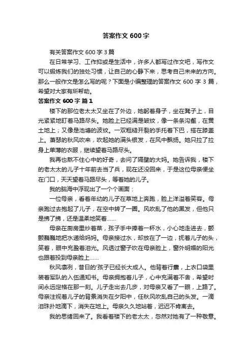 答案作文600字
