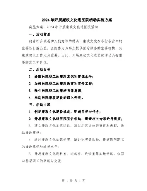 2024年开展廉政文化进医院活动实施方案