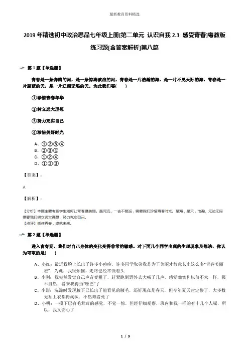 2019年精选初中政治思品七年级上册[第二单元 认识自我2.3 感受青春]粤教版练习题[含答案解析]第八篇