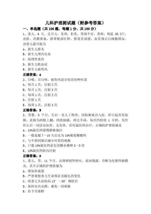 儿科护理测试题(附参考答案)