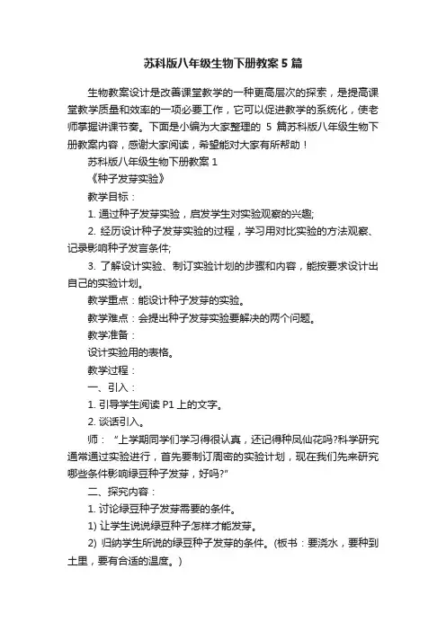 苏科版八年级生物下册教案5篇