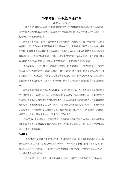 体育三年级篮球课评课