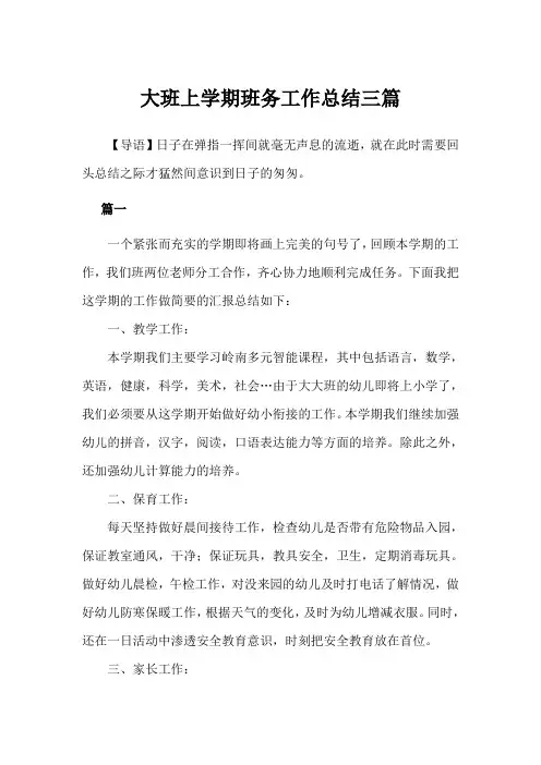 大班上学期班务工作总结三篇