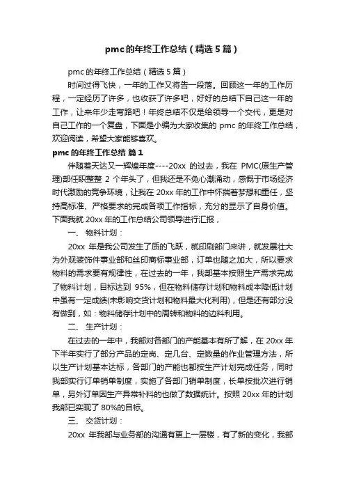 pmc的年终工作总结（精选5篇）