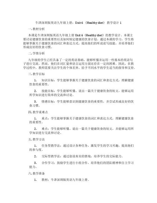牛津深圳版英语九年级上册：Unit 6 《Healthy diet》 教学设计1