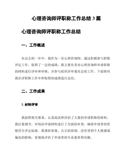 心理咨询师评职称工作总结3篇