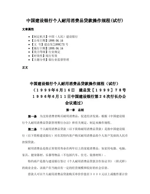 中国建设银行个人耐用消费品贷款操作规程(试行)
