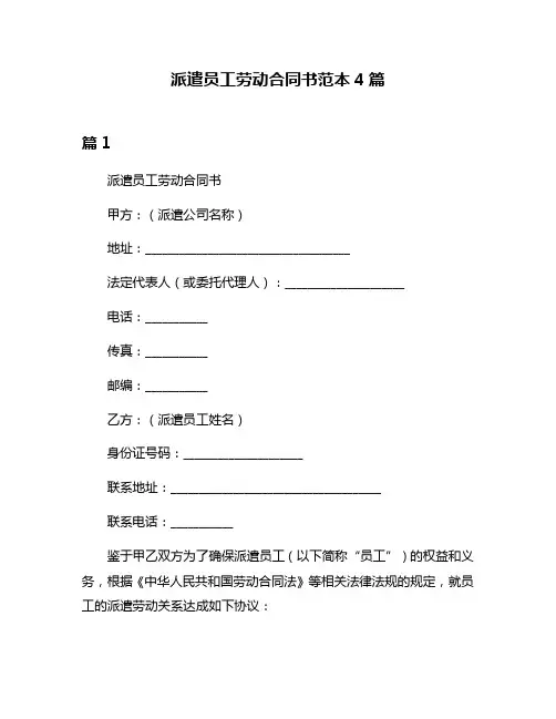 派遣员工劳动合同书范本4篇