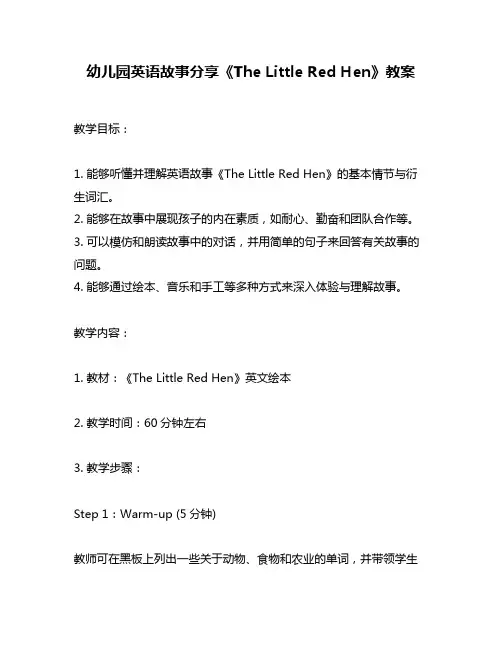 幼儿园英语故事分享《The Little Red Hen》教案