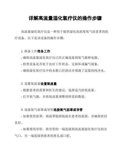 详解高流量湿化氧疗仪的操作步骤