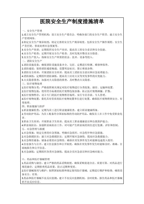 医院安全生产制度措施清单
