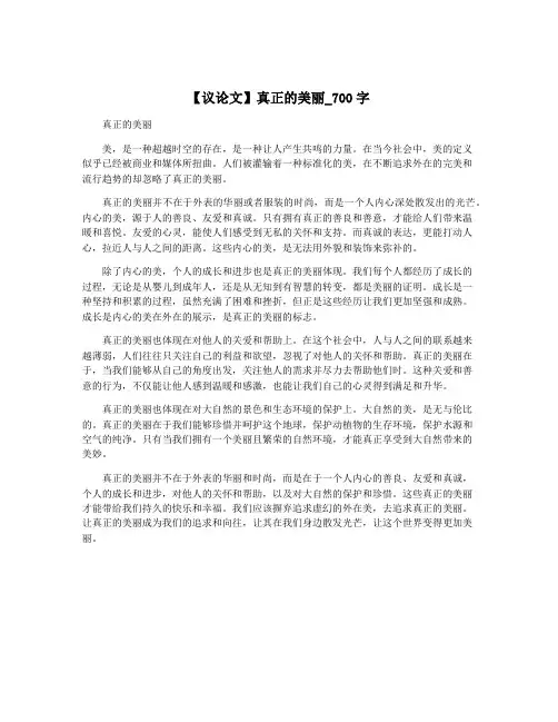 【议论文】真正的美丽_700字