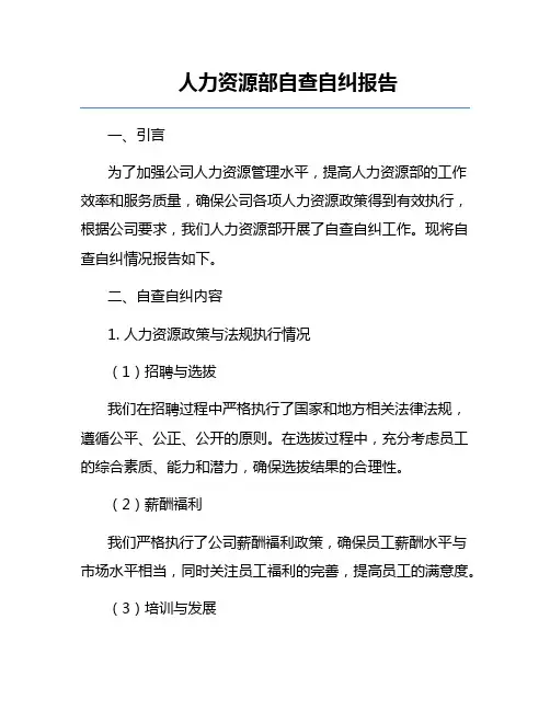 人力资源部自查自纠报告