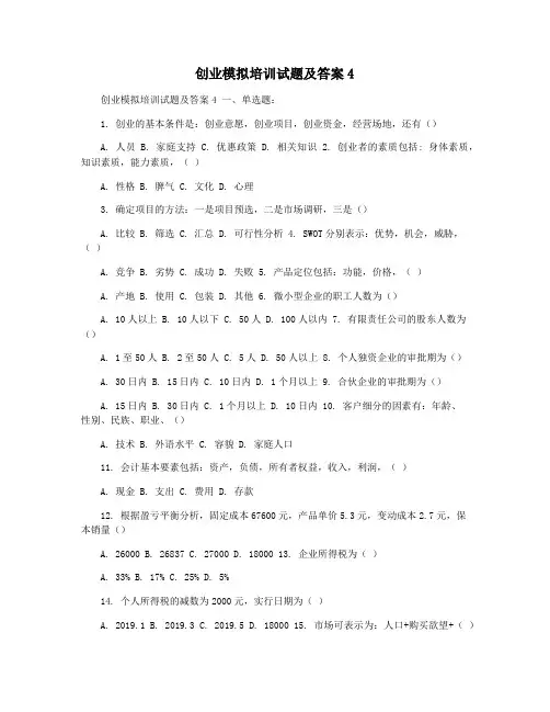 创业模拟培训试题及答案4
