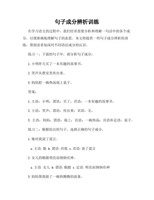 句子成分辨析训练