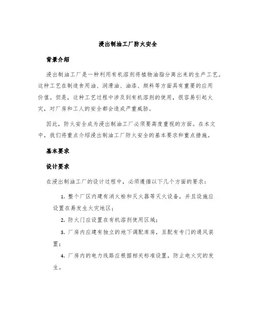 浸出制油工厂防火安全