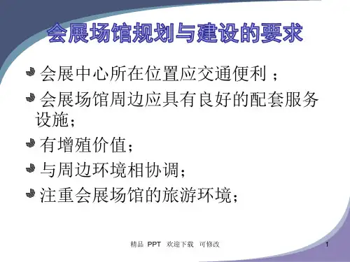 会展场馆的规划与建设精品课件
