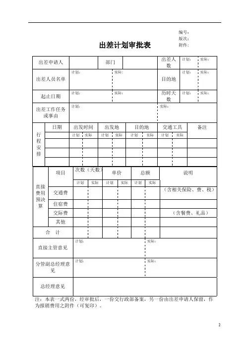 出差计划表(通用版)-