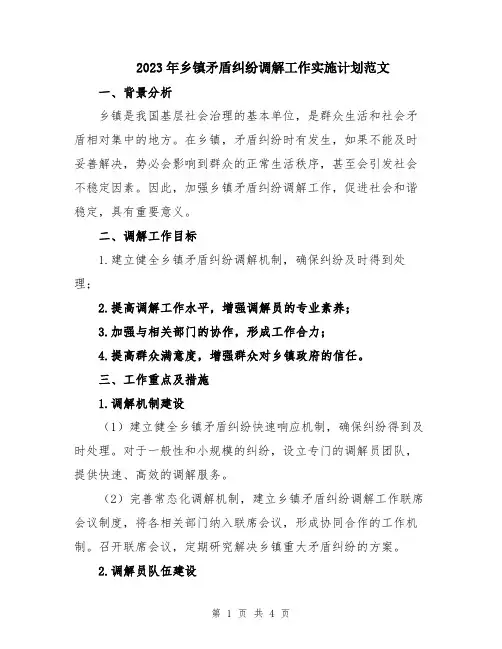 2023年乡镇矛盾纠纷调解工作实施计划范文