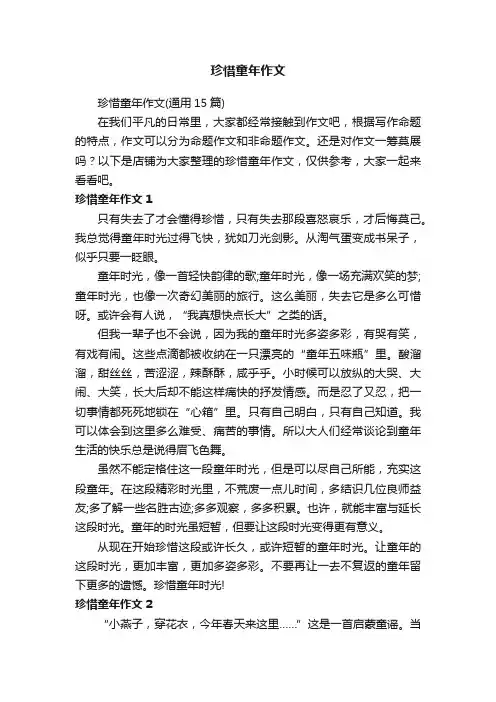 珍惜童年作文
