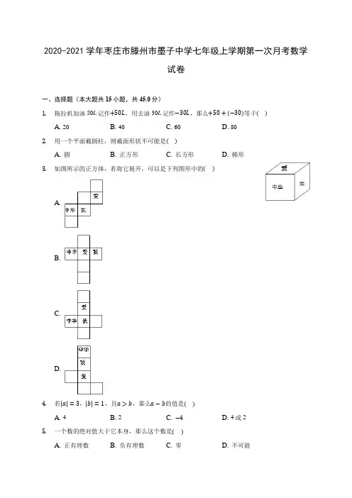 2020-2021学年枣庄市滕州市墨子中学七年级上学期第一次月考数学试卷
