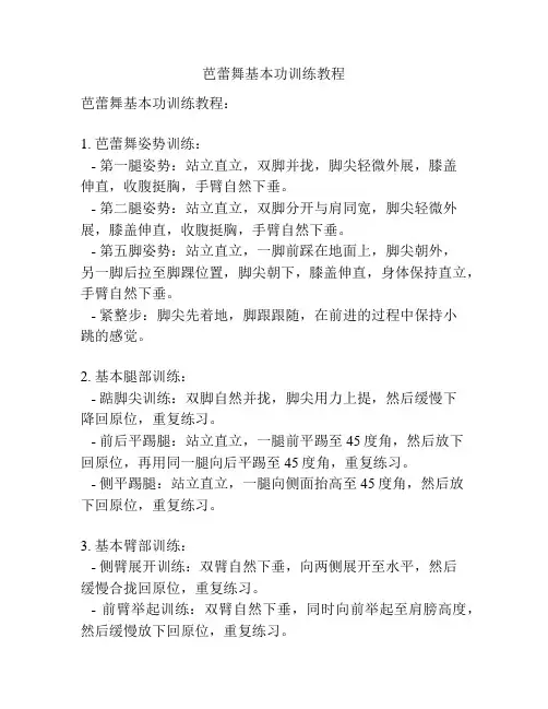 芭蕾舞基本功训练教程