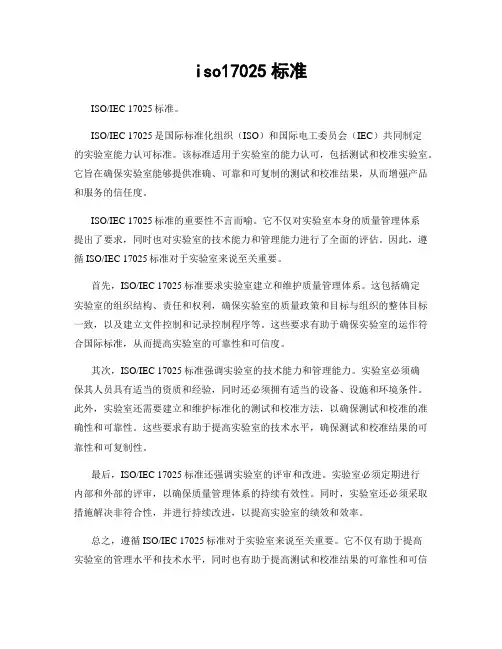 iso17025标准