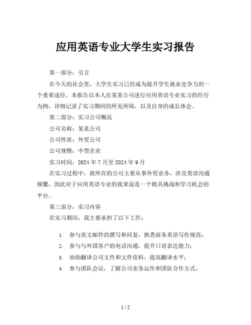 应用英语专业大学生实习报告