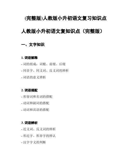 (完整版)人教版小升初语文复习知识点