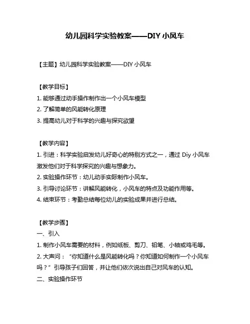 幼儿园科学实验教案——DIY小风车
