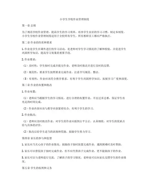 小学生学校作业管理制度