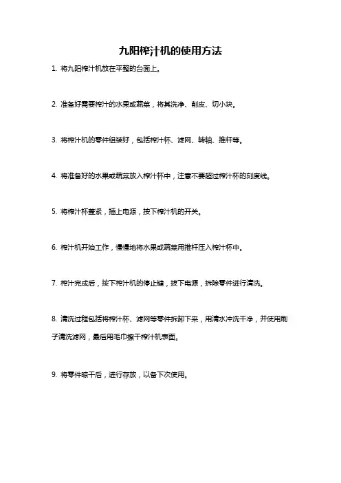 九阳榨汁机的使用方法