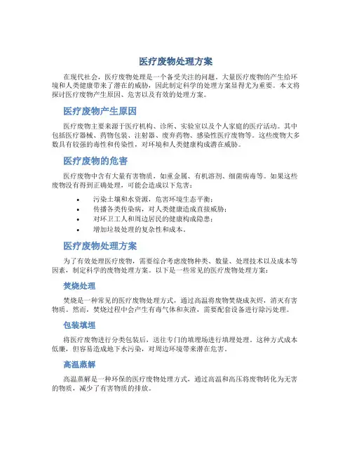 医疗废物处理方案