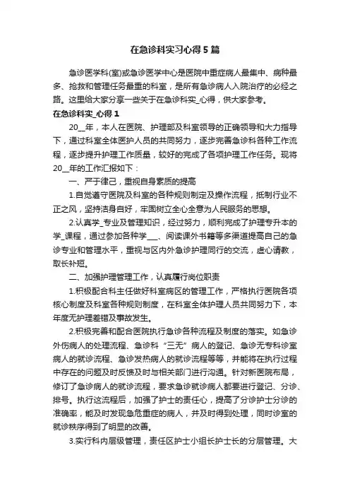 在急诊科实习心得5篇