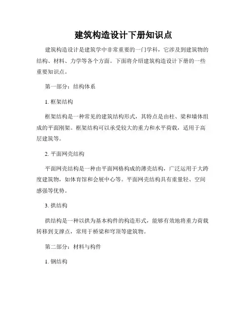 建筑构造设计下册知识点
