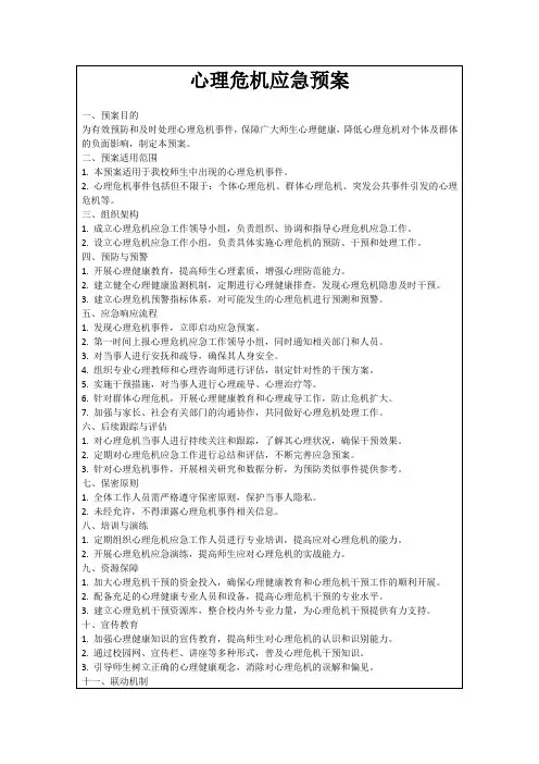 心理危机应急预案